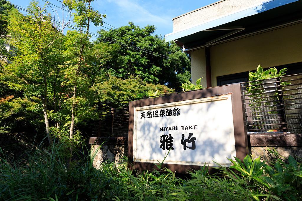 雅竹miyabitake Miyakami Exterior foto